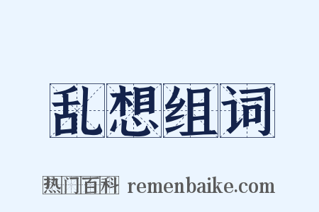 乱想组词是什么意思的图片